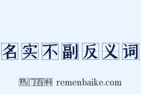 名实不副反义词是什么意思的图片